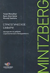 Стратегическое сафари: Экскурсия по дебрям стратегического менеджмента