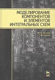 Моделирование компонентов и элементов интегральных схем: Учебное пособие.