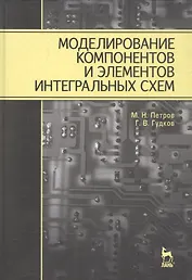 Моделирование компонентов и элементов интегральных схем: Учебное пособие.
