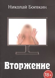 Вторжение