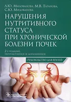 Нарушения нутритивного статуса при хронической болезни почек: руководство для врачей