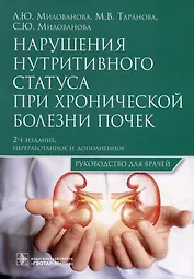 Нарушения нутритивного статуса при хронической болезни почек: руководство для врачей