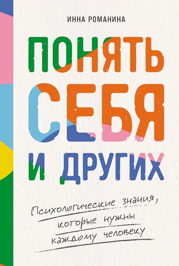 

Понять себя и других: Психологические знания, которые нужны каждому человеку