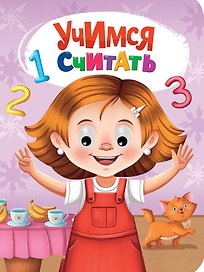 Глазки. Учимся считать