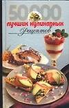50000 лучших кулинарных рецептов - 0