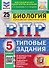 ВПР Биология. 5 класс. 25 вариантов. Типовые задания - 0