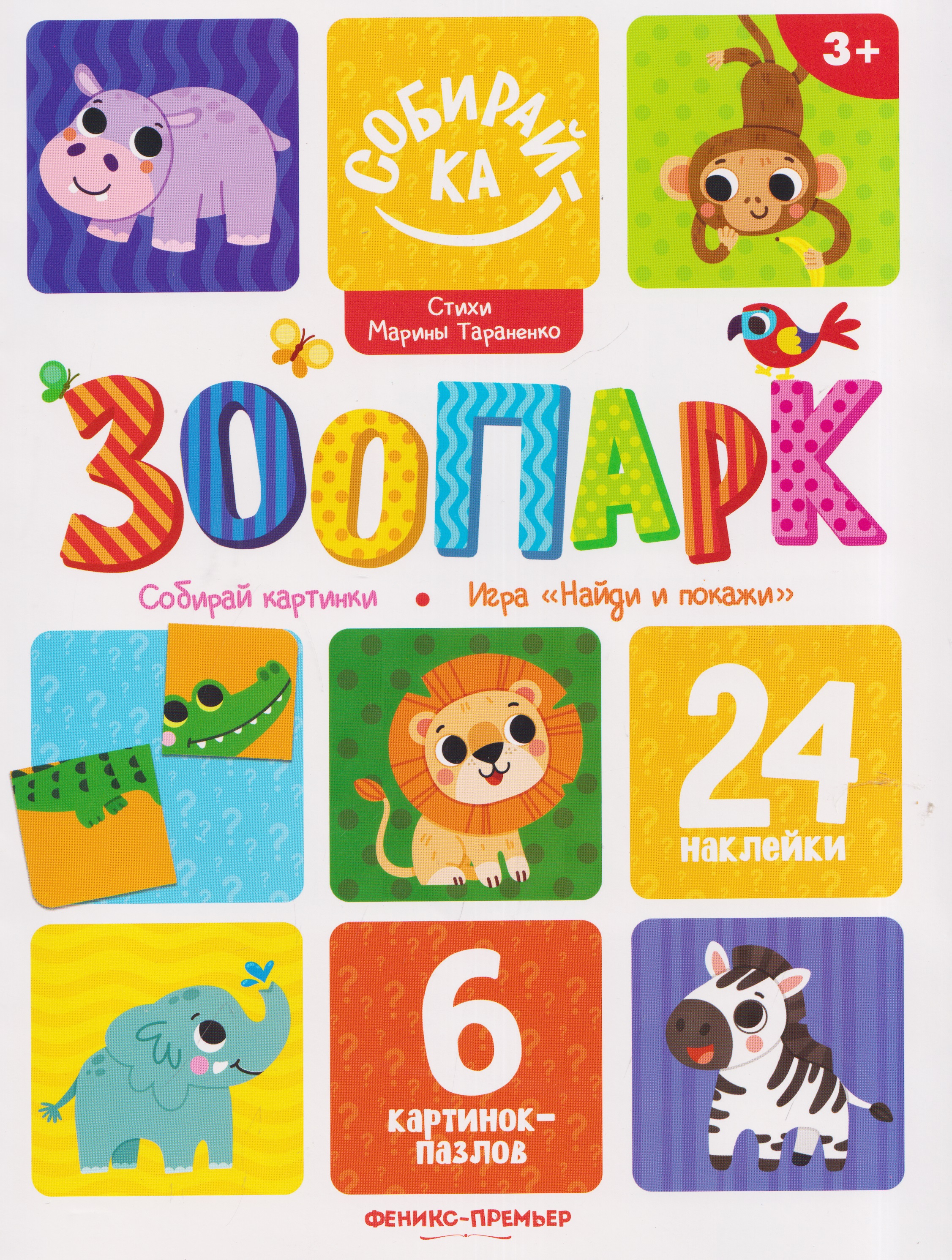 Обложка книги «Зоопарк: книжка с наклейками (24 накл)»