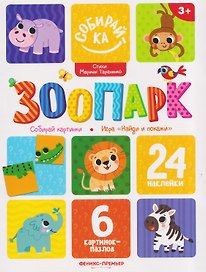 Зоопарк: книжка с наклейками (24 накл)