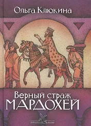 Верный страж Мардохей