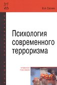 Психология современного терроризма Уч. Пос. (2 изд) (мВО Бакалавр) Соснин - 0