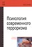 Психология современного терроризма Уч. Пос. (2 изд) (мВО Бакалавр) Соснин - 0