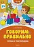 Говорим правильно. Уроки с логопедом - 0