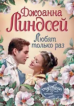 Любят только раз : роман