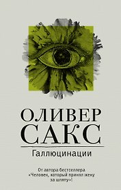Галлюцинации