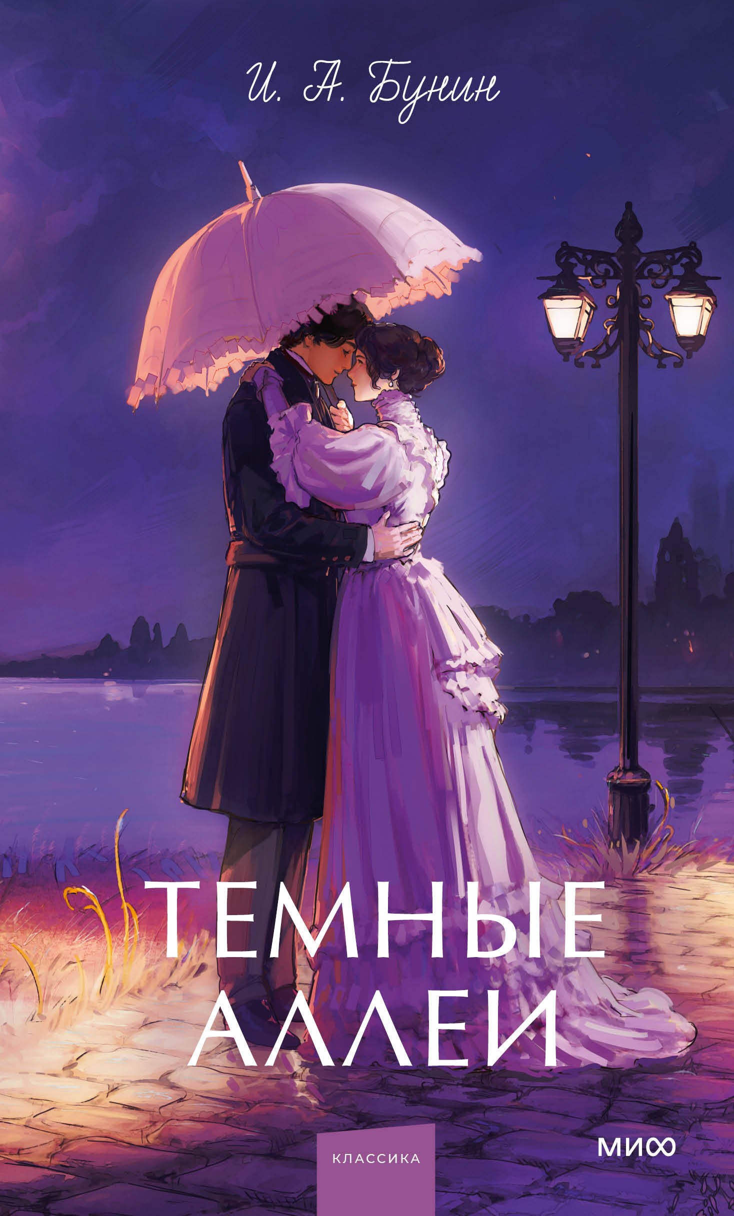 

Темные аллеи. Вечные истории. Young Adult