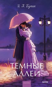 Темные аллеи. Вечные истории. Young Adult