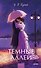 Темные аллеи. Вечные истории. Young Adult - 0