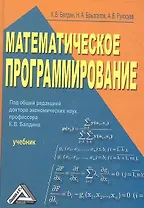 Математическое программирование: Учебник 2-е изд.