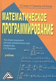 Математическое программирование: Учебник 2-е изд.
