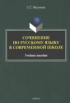 Сочинение по русскому языку в современной школе. Учебное пособие