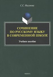 Сочинение по русскому языку в современной школе. Учебное пособие