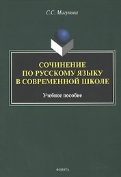 Сочинение по русскому языку в современной школе. Учебное пособие