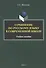 Сочинение по русскому языку в современной школе. Учебное пособие - 0