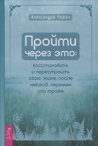 Пройти через это: восстановить и перестроить свою жизнь после невзгод, перемен или травм
