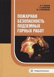 Пожарная безопасность подземных горных работ: учебное пособие