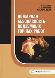 Пожарная безопасность подземных горных работ: учебное пособие