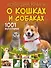 Большая книга о кошках и собаках. 1001 фотография - 0