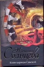 Солнцева Копи царицы Савской