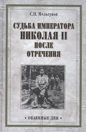 Судьба императора Николая II после отречения