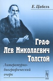 Граф Лев Николаевич Толстой Литературно-биографический очерк (м) Цабель