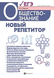 Обществознание:новый репетитор для подгот.к ЕГЭ