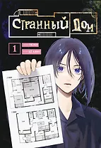 Комплект Странный дом (манга + книга + закладка)