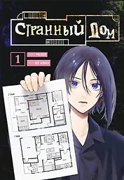 Комплект Странный дом (манга + книга + закладка)
