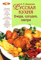 Русская кухня. Вчера, сегодня, завтра