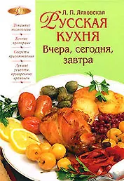 Русская кухня. Вчера, сегодня, завтра