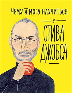 

Чему я могу научиться у Стива Джобса