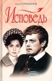 Исповедь