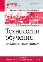 Технологии обучения младших школьников. Учебное пособие. Стандарт третьего поколения