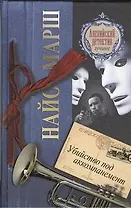 Убийство под аккомпанемент : [роман]