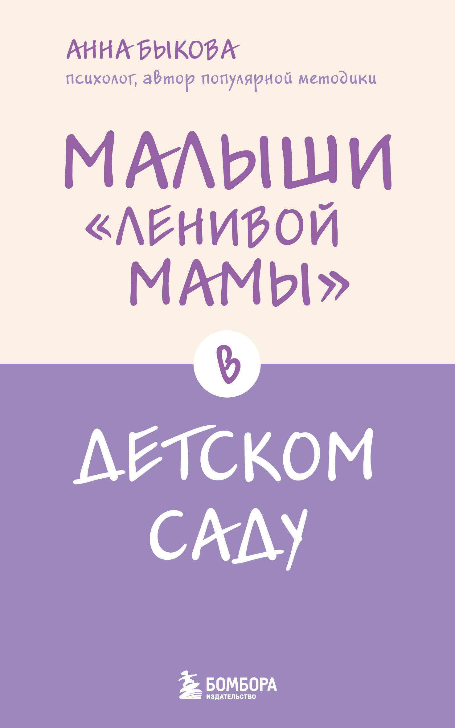 Обложка книги «Малыши "ленивой мамы" в детском саду»