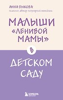 Малыши "ленивой мамы" в детском саду
