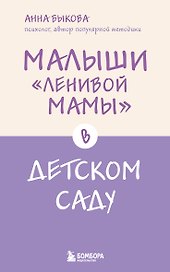 Малыши "ленивой мамы" в детском саду