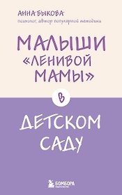 Малыши "ленивой мамы" в детском саду