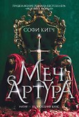 Меч Артура - 0