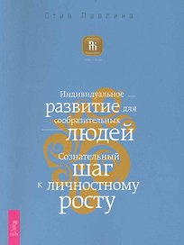 Индивидуальное развитие для сообразительных людей. Сознательный шаг к личностному росту.