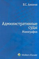 Административные суды: монография